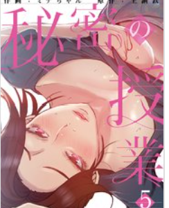 のぞいてみたぃお色気漫画♡秘密の授業♡５巻を無料試し読み！