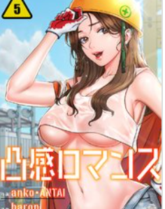 のぞいてみたぃお色気漫画♡凸感ロマンス♡第１巻を無料試し読み！